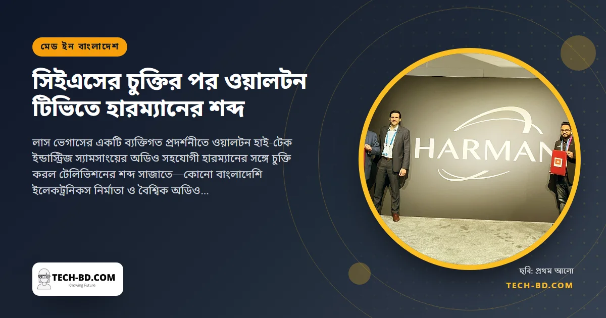 সিইএসে হারম্যানের সঙ্গে চুক্তি ওয়ালটনের: বিএমডব্লিউ ও জেবিএলের পেছনের সাউন্ড সিস্টেম আসছে বাংলাদেশি টেলিভিশনে