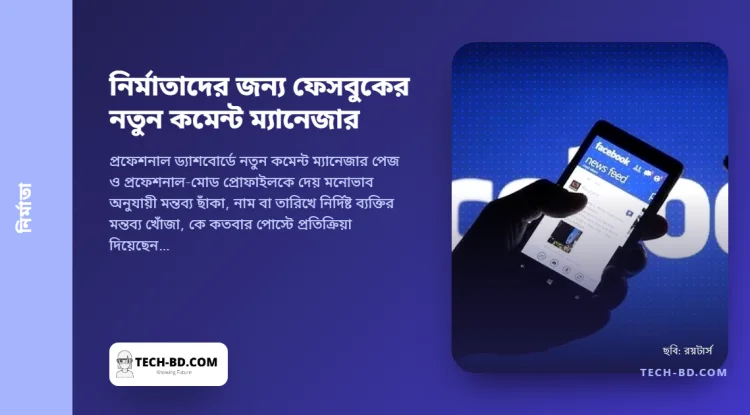 নির্মাতাদের কমেন্ট ম্যানেজার দিল ফেসবুক: নাম ও তারিখে মন্তব্য খুঁজুন, প্রশংসা থেকে গালি আলাদা করুন, আর কেউ দেখার আগেই সবচেয়ে খারাপগুলো লুকান