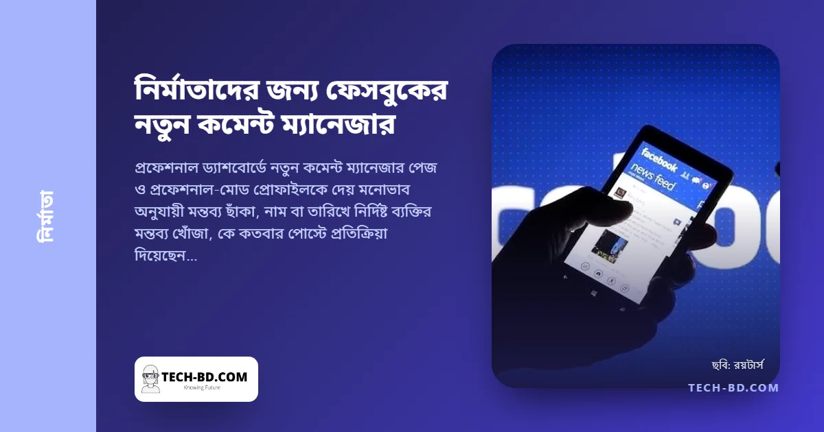 নির্মাতাদের কমেন্ট ম্যানেজার দিল ফেসবুক: নাম ও তারিখে মন্তব্য খুঁজুন, প্রশংসা থেকে গালি আলাদা করুন, আর কেউ দেখার আগেই সবচেয়ে খারাপগুলো লুকান