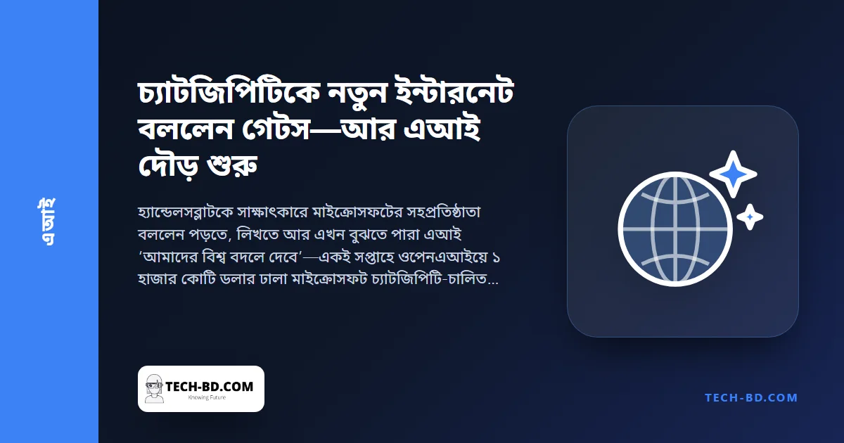 বিল গেটস: চ্যাটজিপিটি ‘ইন্টারনেট আবিষ্কারের মতোই তাৎপর্যপূর্ণ’—যে সপ্তাহে মাইক্রোসফট একে বিংয়ে বসাল আর গুগল এক দিনে হারাল ১০ হাজার কোটি ডলার