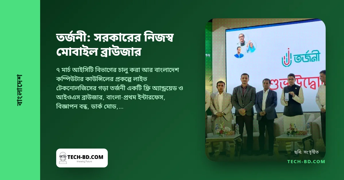 ‘তর্জনী’ নামের জাতীয় মোবাইল ব্রাউজার চালু করল বাংলাদেশ—সরকারি ব্রাউজার কিসের জন্য, আর ইনস্টলের আগে যে প্রশ্নগুলো করবেন