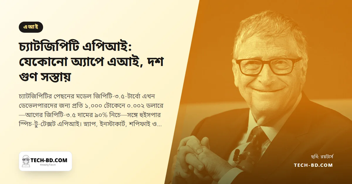 পুরোনো দামের এক-দশমাংশে চ্যাটজিপিটি এপিআই খুলল ওপেনএআই—আজ থেকে যেকোনো অ্যাপ, ঢাকায় গড়া অ্যাপও, হাজার শব্দে ০.০০২ ডলারে চ্যাটবট পেতে পারে