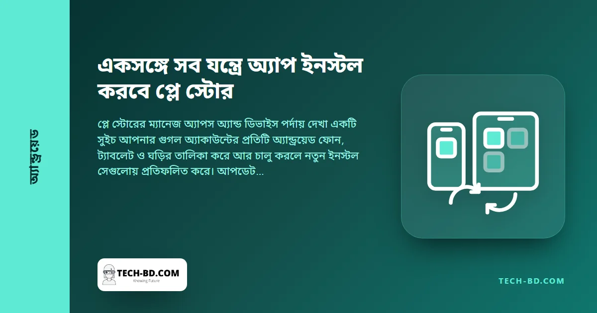 ‘সিংক অ্যাপস টু ডিভাইসেস’ পরীক্ষা করছে গুগল প্লে: ফোনে অ্যাপ ইনস্টল করুন, ট্যাবলেট ও ঘড়িতেও পৌঁছাবে