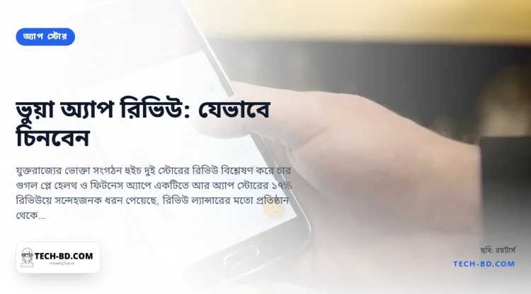 প্লে স্টোরের ফিটনেস অ্যাপের এক-চতুর্থাংশ রিভিউ ভুয়া মনে হয়, অ্যাপলে ১৭%—একটি ভোক্তা সংগঠন ৯ লাখ পড়েছে, যাতে আপনাকে না পড়তে হয়