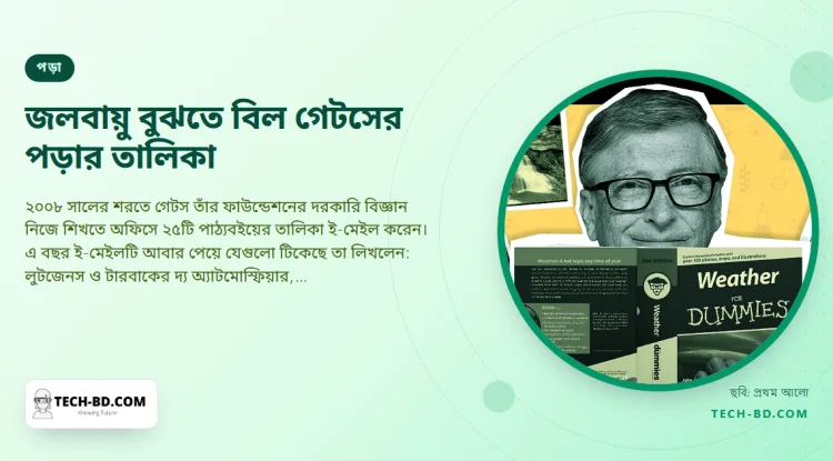 মাইক্রোসফট ছাড়ার সপ্তাহে বিল গেটস যে ২৫টি বই অর্ডার করেছিলেন—আর আবহাওয়া ও ভূতত্ত্বের যে তিনটি এখনো সুপারিশ করেন