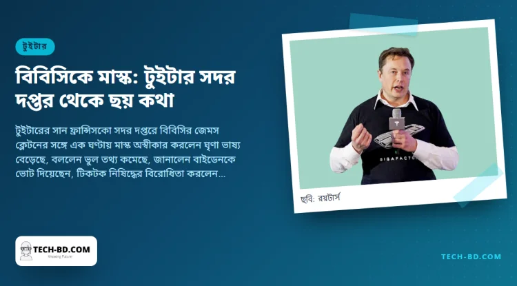 বিবিসিকে আচমকা সাক্ষাৎকারে মাস্কের ছয় কথা: ‘টুইটার আবার কিনতাম না’, ঘৃণা ভাষ্য কমেছে, টিকটক নিষিদ্ধ হওয়া উচিত নয়—আর সকালের মধ্যে লেবেল বদল