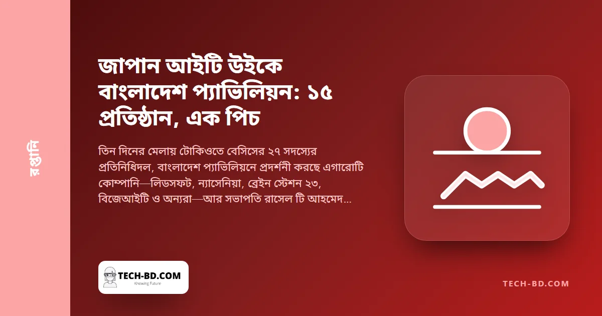 জাপান আইটি উইকে টোকিওকে পিচ করছে বাংলাদেশের পনেরোটি সফটওয়্যার প্রতিষ্ঠান—জাপান কেন সেই রপ্তানি বাজার, যা শিল্পটি এক দশক ধরে নীরবে গড়ছে