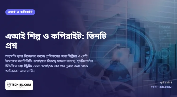 যন্ত্রের আঁকা ছবির মালিক কে? যে তিনটি কপিরাইট লড়াই ঠিক করবে এআই শিল্পের দাম কত—আর তার টাকা কে পাবে