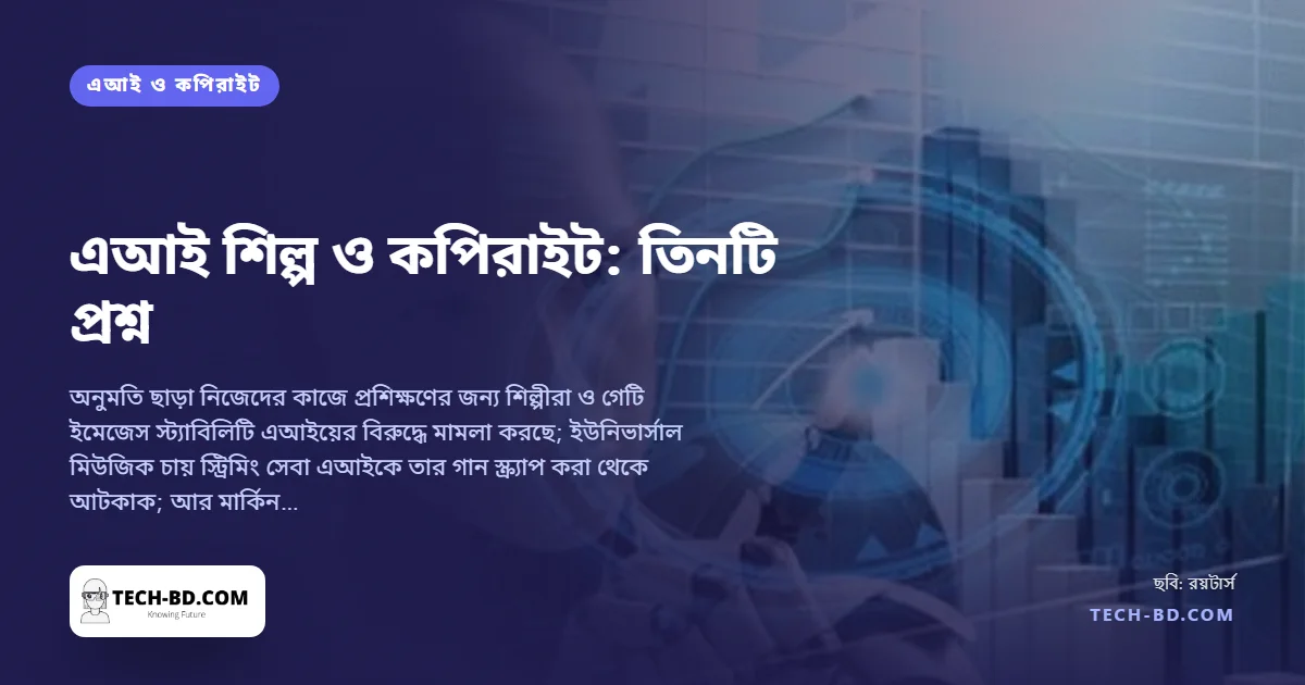 যন্ত্রের আঁকা ছবির মালিক কে? যে তিনটি কপিরাইট লড়াই ঠিক করবে এআই শিল্পের দাম কত—আর তার টাকা কে পাবে