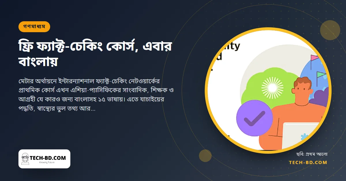 মেটা ও পয়েন্টার বাংলায় খুলল ফ্রি ফ্যাক্ট-চেকিং কোর্স—তিন মডিউল, তিন ঘণ্টা, একটি সনদ, আর সাংবাদিকেরা সত্যিই যে টুল ব্যবহার করেন