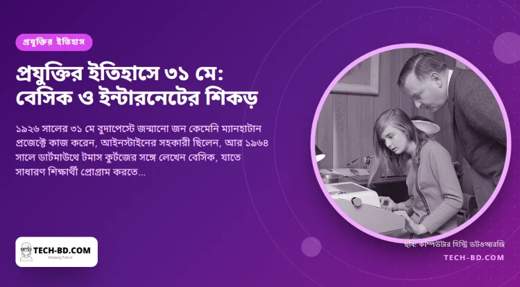 ৩১ মে: যিনি প্রোগ্রামিংকে শেখানোর মতো করেছিলেন তাঁর জন্ম, আর একটি পিএইচডি অভিসন্দর্ভ আঁকল ইন্টারনেটের গণিত