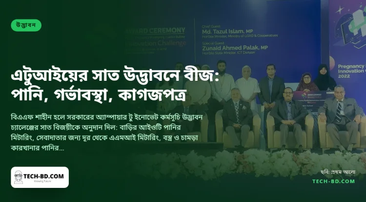 এটুআই থেকে সাত উদ্ভাবক পেলেন সাড়ে ১৮ লাখ থেকে ৯০ লাখ টাকার সিডমানি—চারজন স্মার্ট পানির মিটারে, দুজন গর্ভাবস্থা পর্যবেক্ষণে, একজন সরকারি চিঠিতে