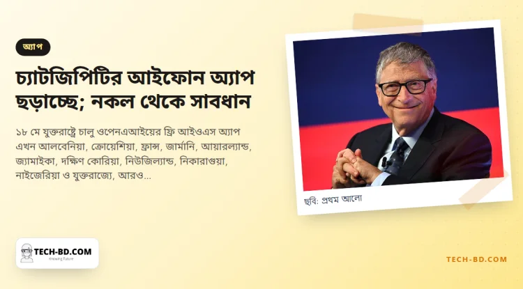 চালুর এক সপ্তাহ পর আরও ১১ দেশে পৌঁছাল অফিশিয়াল চ্যাটজিপিটি আইফোন অ্যাপ—তালিকায় বাংলাদেশ নেই, আর ভুয়া অ্যাপগুলো আছে