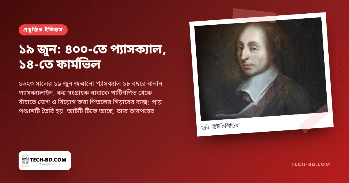 আজ ব্লেইজ প্যাসক্যালের ৪০০: যে কিশোর বাবার কর অফিসের জন্য ক্যালকুলেটর বানিয়েছিলেন—আর একই তারিখে যে গেম ফেসবুককে টাকা কামাতে শেখাল