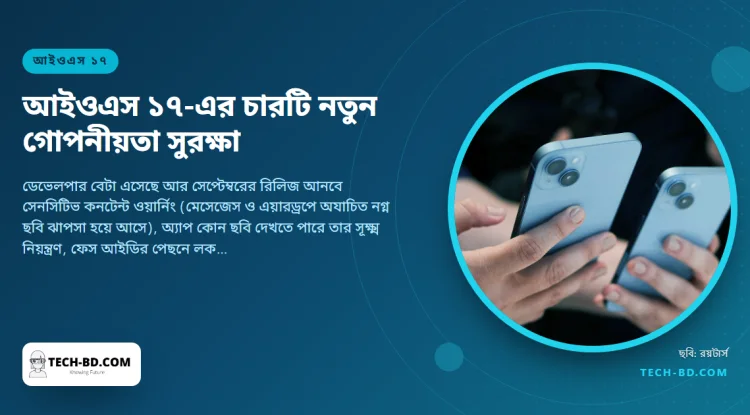 আইওএস ১৭-এ আসছে চারটি গোপনীয়তার সুবিধা: পৌঁছালেই ঝাপসা নগ্ন ছবি, এক ছবি করে ফটো অ্যাকসেস, লক করা প্রাইভেট ট্যাব, আর ট্র্যাকার থেকে ফোন লুকানো সাফারি