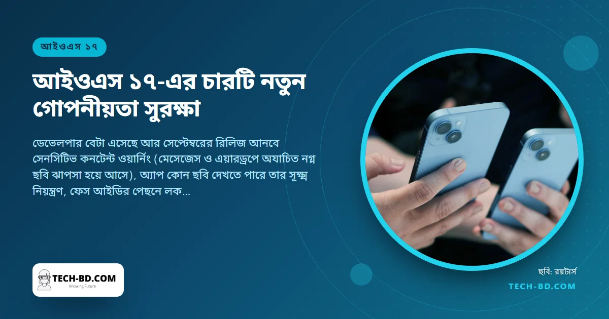 আইওএস ১৭-এ আসছে চারটি গোপনীয়তার সুবিধা: পৌঁছালেই ঝাপসা নগ্ন ছবি, এক ছবি করে ফটো অ্যাকসেস, লক করা প্রাইভেট ট্যাব, আর ট্র্যাকার থেকে ফোন লুকানো সাফারি