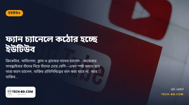 ‘ফ্যান’ চ্যানেলের জন্য ইউটিউবের নতুন নিয়ম: বলুন আপনি ফ্যান, তারকার ভিডিও পুনঃপ্রকাশ থামান, নইলে ২১ আগস্ট থেকে চ্যানেল হারান