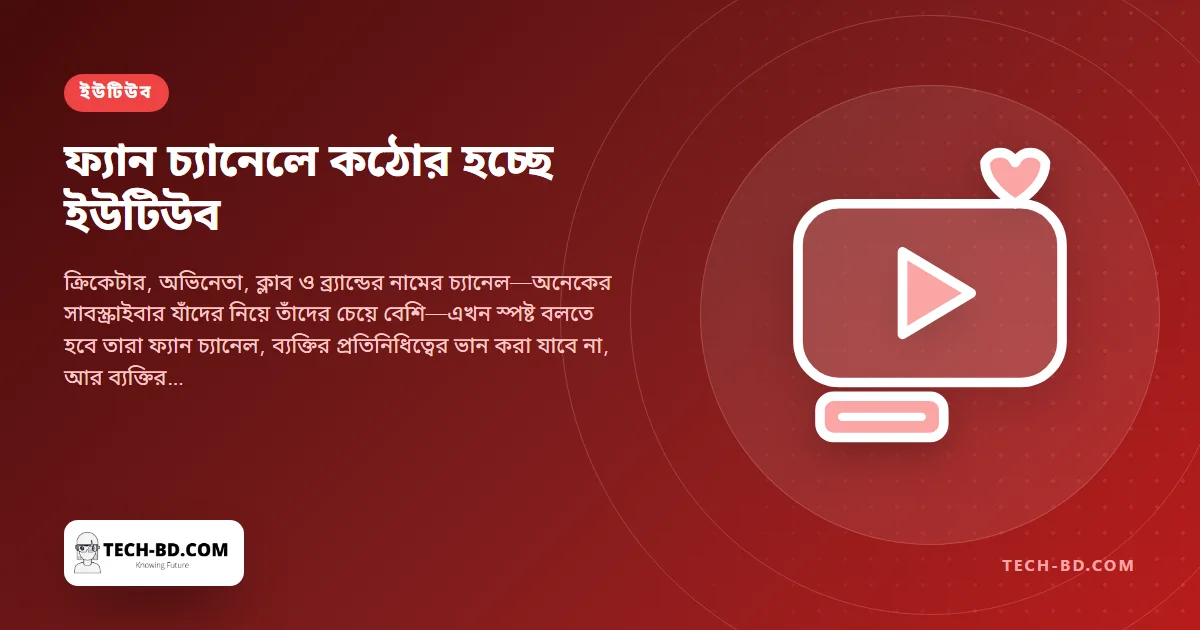 ‘ফ্যান’ চ্যানেলের জন্য ইউটিউবের নতুন নিয়ম: বলুন আপনি ফ্যান, তারকার ভিডিও পুনঃপ্রকাশ থামান, নইলে ২১ আগস্ট থেকে চ্যানেল হারান