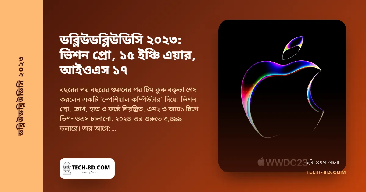 অ্যাপলের ৩,৪৯৯ ডলারের ভিশন প্রো: চোখে চালানো হেডসেট, সঙ্গে ১৫ ইঞ্চি ম্যাকবুক এয়ার, আইওএস ১৭ ও ম্যাক প্রো—ডব্লিউডব্লিউডিসি ২০২৩-এর সবকিছু