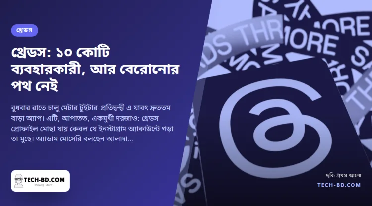 পাঁচ দিনে ১০ কোটি সাইন-আপ থ্রেডসে—তারপর মানুষ দেখল ইনস্টাগ্রামও না মুছে বেরোনো যায় না