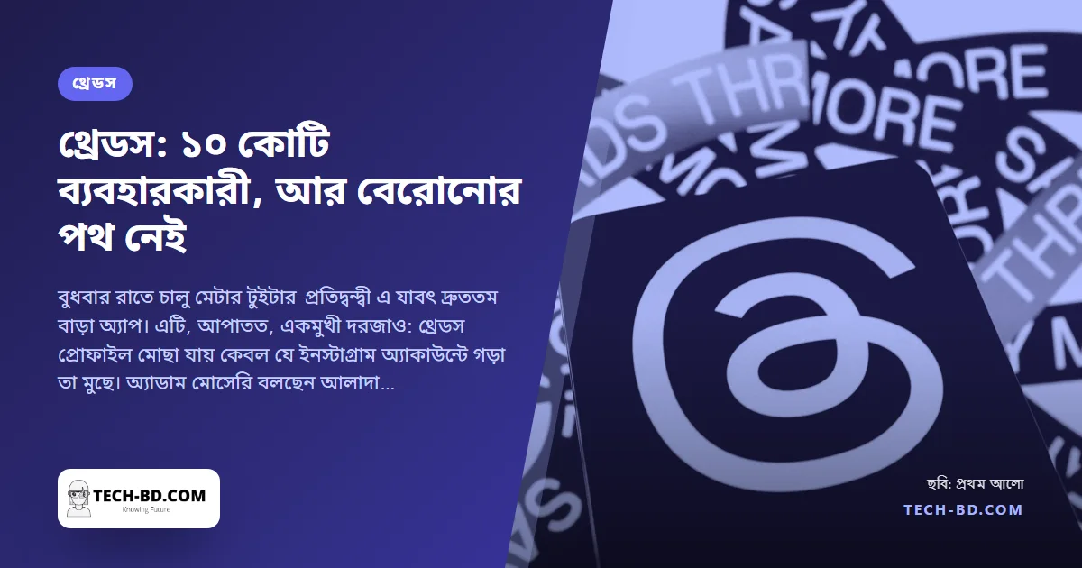 পাঁচ দিনে ১০ কোটি সাইন-আপ থ্রেডসে—তারপর মানুষ দেখল ইনস্টাগ্রামও না মুছে বেরোনো যায় না