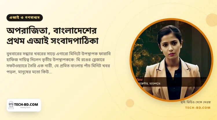 অপরাজিতার সঙ্গে পরিচয়: চ্যানেল ২৪-এ সন্ধ্যা সাতটায় বুলেটিন পড়ল বাংলাদেশের প্রথম এআই সংবাদ উপস্থাপক—একটি ব্লেজার, একটু ধাতব কণ্ঠ, আর পনেরো দিনের কাজ