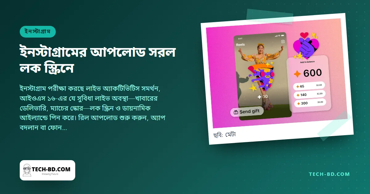 লক স্ক্রিনে আপলোডের অগ্রগতি দেখাবে ইনস্টাগ্রাম—আইওএস ১৬-এর ছোট একটি কৌশল, যা ধীর সংযোগে সবচেয়ে জরুরি