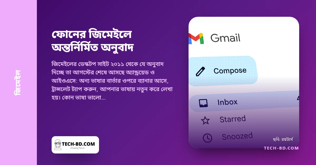 জিমেইলের মোবাইল অ্যাপ ই-মেইল জায়গায় বসেই অনুবাদ করবে—একটি ব্যানার, এক ট্যাপ, আর জার্মান চালান পড়া যায় ইংরেজিতে (বা বাংলারটা, খারাপভাবে, জার্মানে)