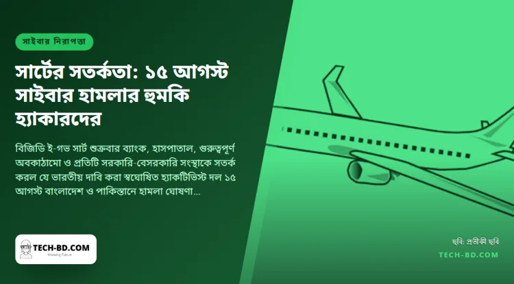 বাংলাদেশে ‘সাইবার ঝড়ের’ জন্য ১৫ আগস্টের নাম নিল একটি হ্যাকার দল—সরকারি সার্ট জারি করল জাতীয় সতর্কতা। হুমকিটি কী, আর আসলে কী ঝুঁকিতে
