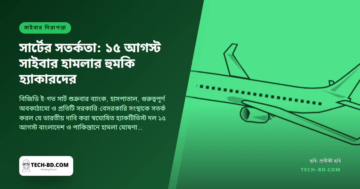 বাংলাদেশে ‘সাইবার ঝড়ের’ জন্য ১৫ আগস্টের নাম নিল একটি হ্যাকার দল—সরকারি সার্ট জারি করল জাতীয় সতর্কতা। হুমকিটি কী, আর আসলে কী ঝুঁকিতে