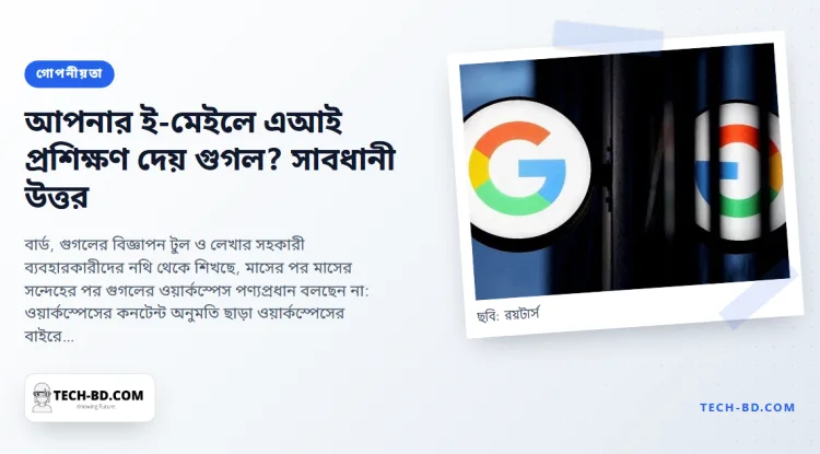 গুগল বলছে আপনার জিমেইল ও ডকসে বার্ডকে প্রশিক্ষণ দেয় না—প্রতিশ্রুতিটি কী ধরে, কী ধরে না, আর যে সেটিং তা ঠিক করে