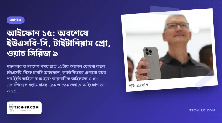আইফোন ১৫: লাইটনিং পোর্ট মৃত, প্রো টাইটানিয়ামে অ্যাকশন বাটনসহ, আর দাম—৭৯৯ থেকে ১,১৯৯ ডলার—গত বছরের মতোই। ‘ওয়ান্ডারলাস্ট’-এর সবকিছু