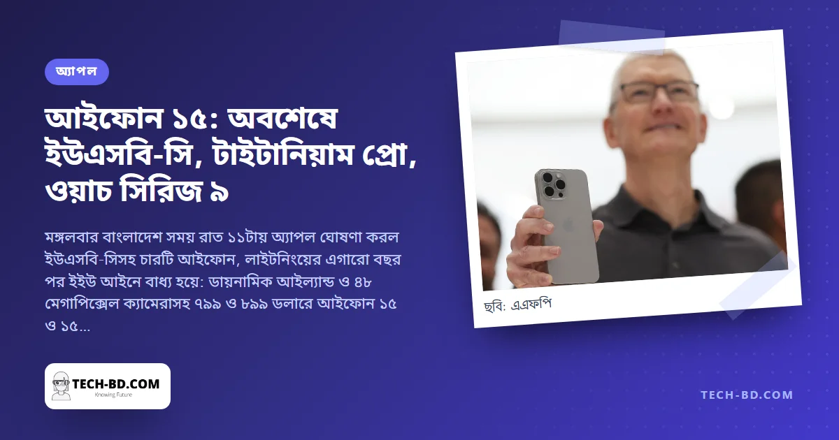 আইফোন ১৫: লাইটনিং পোর্ট মৃত, প্রো টাইটানিয়ামে অ্যাকশন বাটনসহ, আর দাম—৭৯৯ থেকে ১,১৯৯ ডলার—গত বছরের মতোই। ‘ওয়ান্ডারলাস্ট’-এর সবকিছু