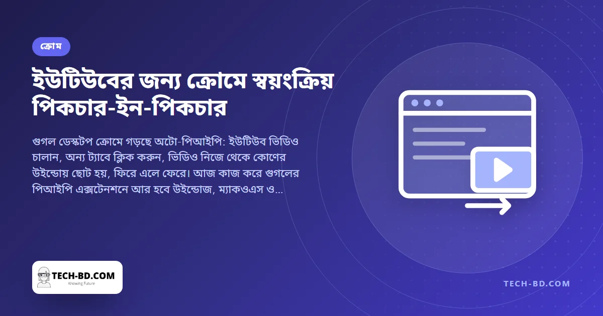 ট্যাব বদলানোর মুহূর্তে ইউটিউবকে ভাসমান উইন্ডোয় তুলবে ক্রোম—স্বয়ংক্রিয় পিকচার-ইন-পিকচার আসছে, আর টিউটোরিয়াল ভিডিও অবশেষে আপনার পিছু নেয়