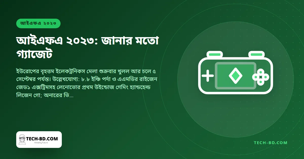 আইএফএ বার্লিন ২০২৩: লেনোভোর লিজেন গো হ্যান্ডহেল্ড, পার্সের আকৃতির ফোন, লিকুইড-কুলড ল্যাপটপ, ফোরকে লেজার প্রজেক্টর আর প্রতিটি স্টলে রোবট ভ্যাকুয়াম