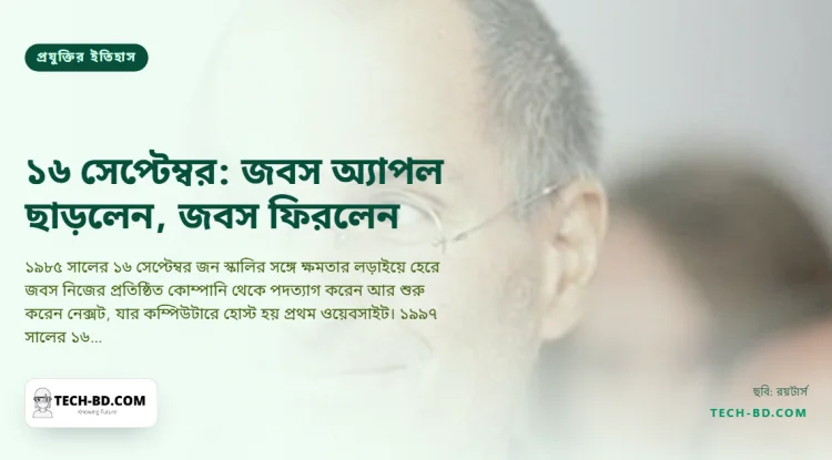১৬ সেপ্টেম্বর: যেদিন স্টিভ জবস অ্যাপল ছেড়ে বেরোলেন—আর, ঠিক বারো বছর পর একই দিনে, যেদিন ফিরে ঢুকলেন