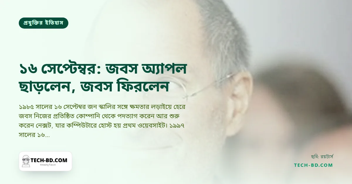 ১৬ সেপ্টেম্বর: যেদিন স্টিভ জবস অ্যাপল ছেড়ে বেরোলেন—আর, ঠিক বারো বছর পর একই দিনে, যেদিন ফিরে ঢুকলেন