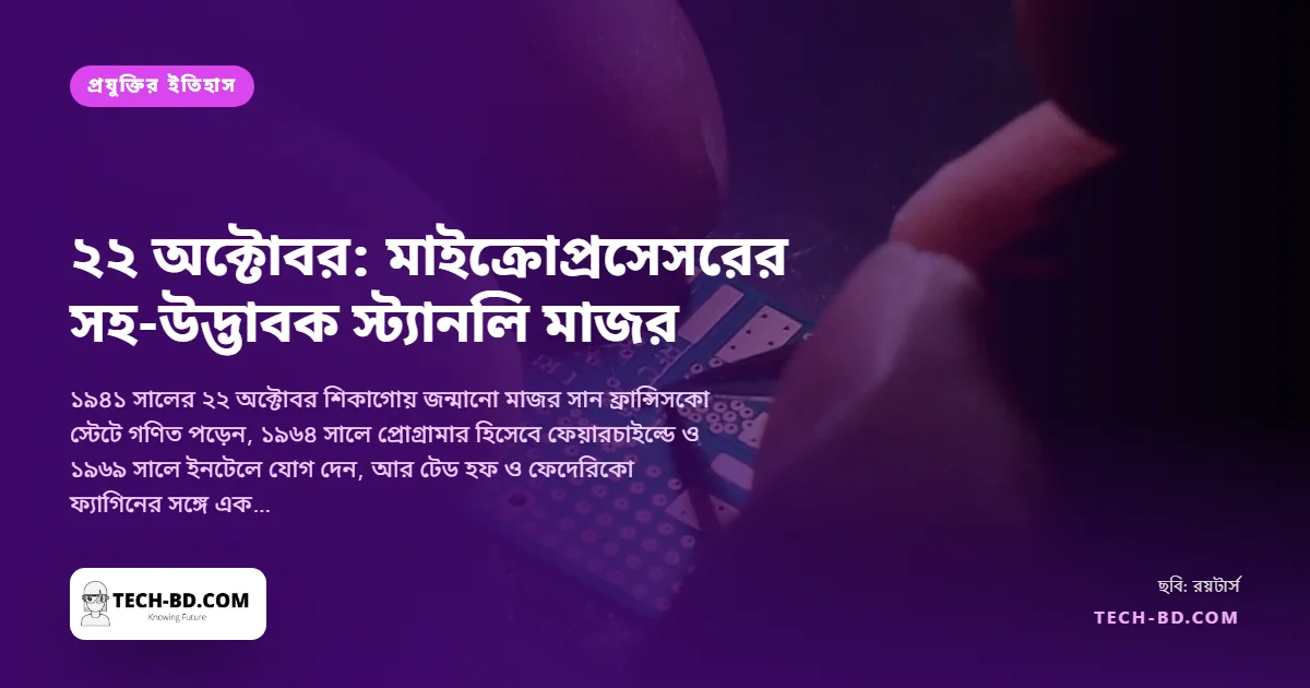 ৮২-তে স্ট্যানলি মাজর: যে প্রোগ্রামার পুরো কম্পিউটারকে একটি চিপে বসাতে সাহায্য করলেন—জাপানি ক্যালকুলেটরের জন্য গড়া ইনটেল ৪০০৪, আর তারপরের সবকিছু