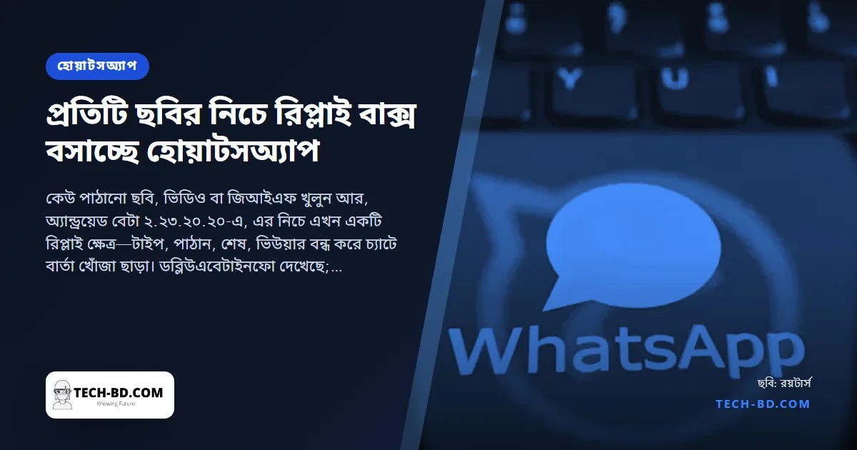 ছবি ও ভিডিওর নিচে রিপ্লাই বার যোগ করছে হোয়াটসঅ্যাপ—সবাই অ্যাপটি আসলে যেভাবে ব্যবহার করে তার ছোট এক সমাধান, সঙ্গে আসছে এআই স্টিকার