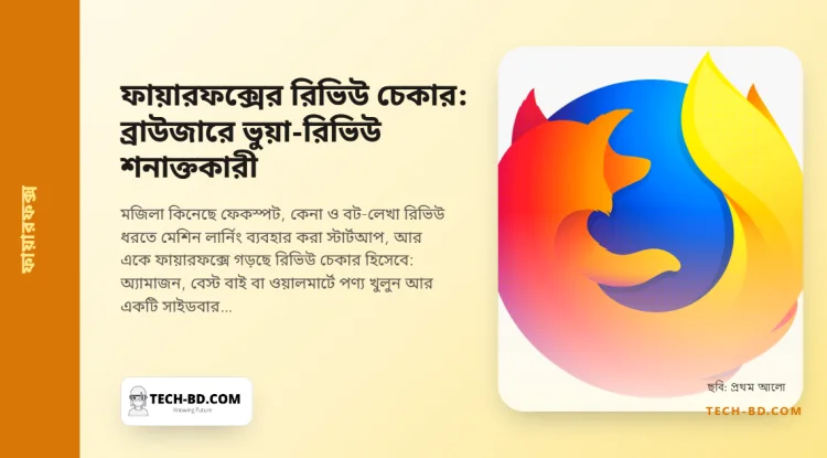 কেনার আগে পণ্যের রিভিউকে এ থেকে এফ গ্রেড দেবে ফায়ারফক্স—মজিলার ফেকস্পট অধিগ্রহণ নভেম্বরে ঢুকছে ব্রাউজারে