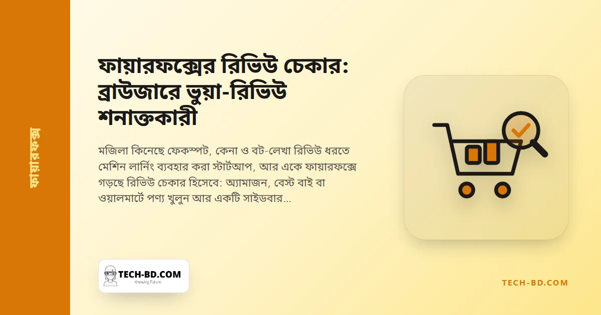 কেনার আগে পণ্যের রিভিউকে এ থেকে এফ গ্রেড দেবে ফায়ারফক্স—মজিলার ফেকস্পট অধিগ্রহণ নভেম্বরে ঢুকছে ব্রাউজারে