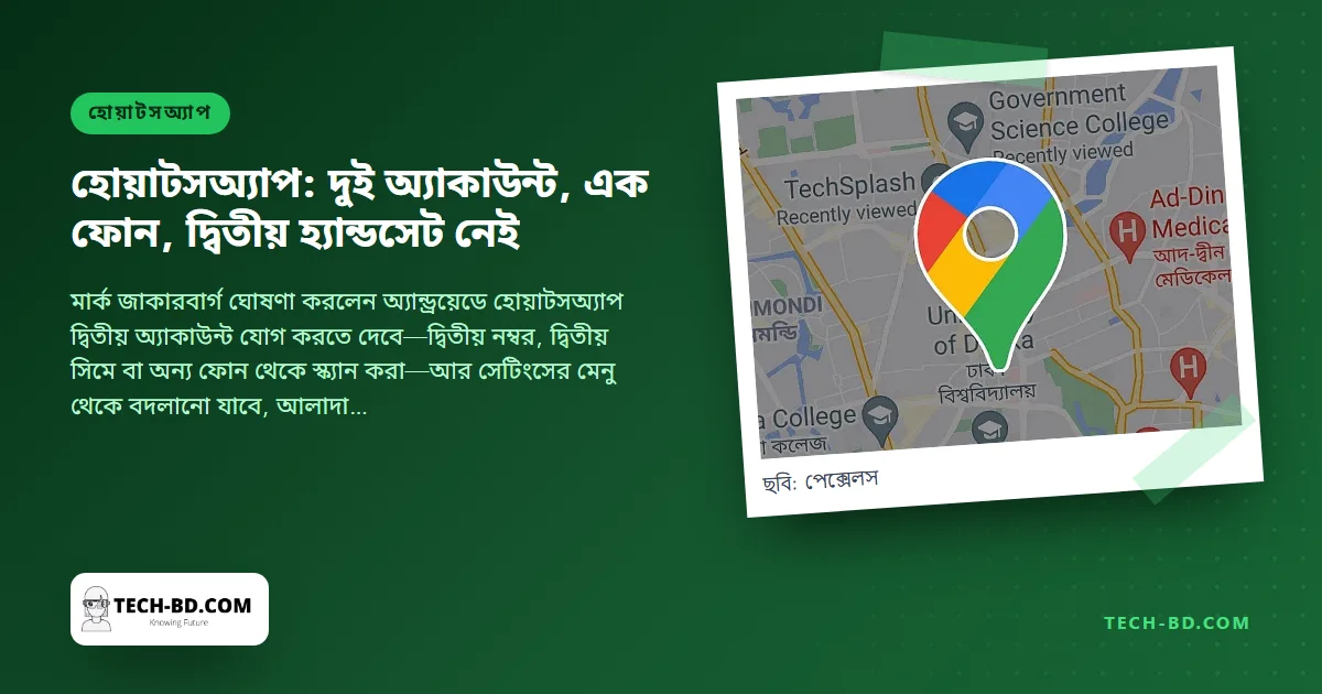 এক ফোনে দুটি হোয়াটসঅ্যাপ অ্যাকাউন্ট, আনুষ্ঠানিকভাবে: অ্যান্ড্রয়েড পায় অ্যাকাউন্ট বদল, আর বাংলাদেশের প্রতিটি ছোট ব্যবসার দ্বিতীয়-হ্যান্ডসেটের অভ্যাস শেষ হতে পারে