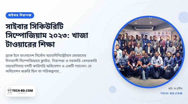 খাজা টাওয়ারের আগুন দেশের এক-পঞ্চমাংশকে অফলাইন করার দুই দিন পর সিসঅ্যাডমিনরা করলেন তাঁদের নিরাপত্তা সিম্পোজিয়াম—আর কথা বললেন সেই দুর্যোগ নিয়ে, যার মহড়া কেউ দেয়নি
