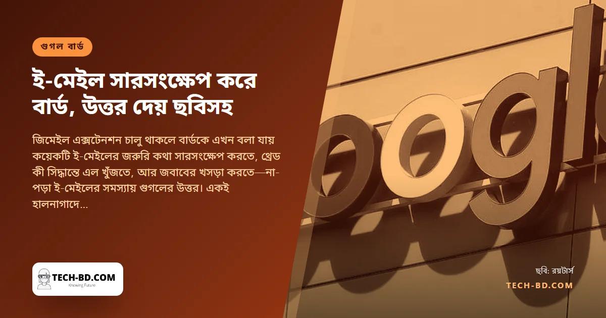 বার্ড এখন আপনার হয়ে ইনবক্স পড়বে: গুগলের চ্যাটবট ওয়ার্কস্পেস এক্সটেনশনে জিমেইলের থ্রেড সারসংক্ষেপ করে—আর উত্তরে ছবি দেখাতে শুরু করেছে