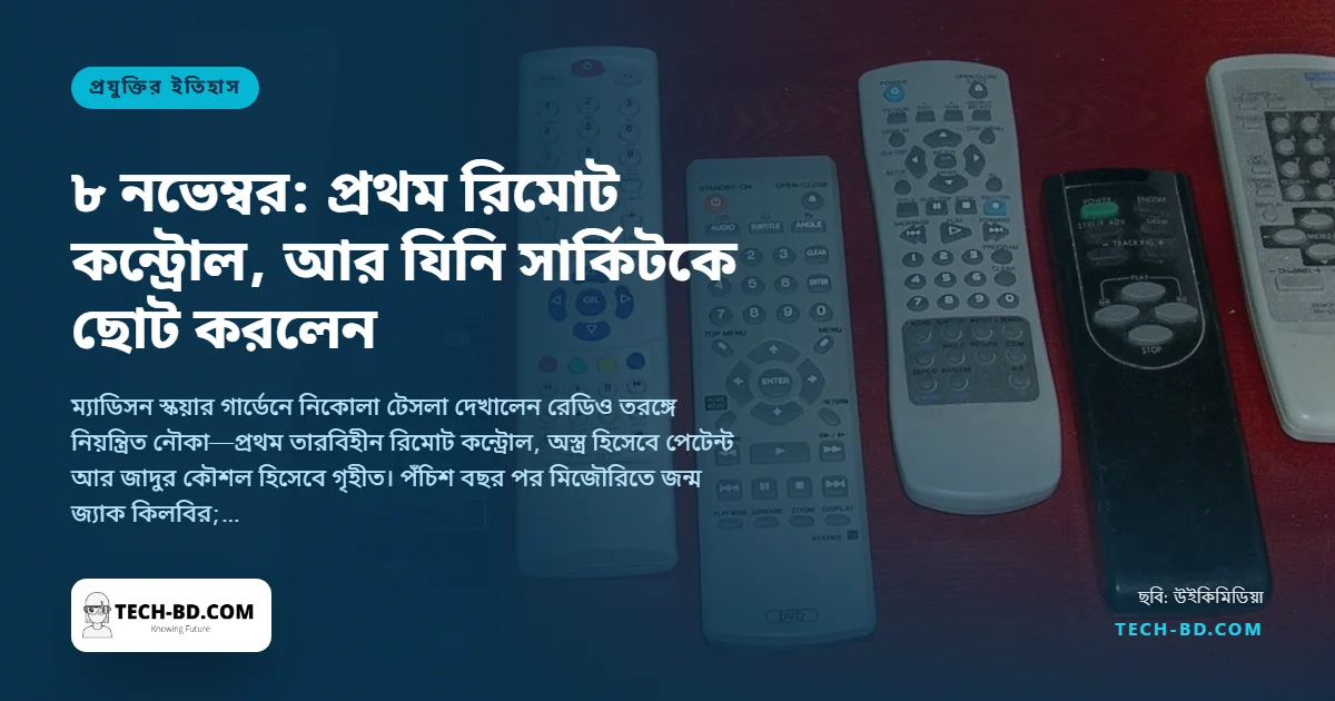 ৮ নভেম্বর: ১৮৯৮ সালে রেডিওতে খেলনা নৌকা চালালেন টেসলা, ১৯২৩ সালে মাইক্রোচিপের জ্যাক কিলবির জন্ম, আর ১৯৯৯ সালে অনলাইনে গেলেন এক প্রেসিডেন্ট
