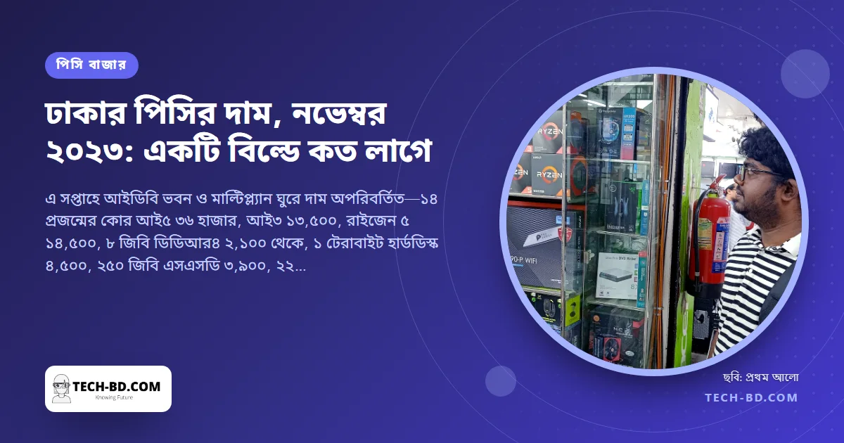 ঢাকার পিসির দাম, নভেম্বর ২০২৩: ৬০ হাজার টাকার নিচে কোর আই৫ বিল্ড, ৪৬ হাজারে আরটিএক্স ৪০৬০—আর ডলার সবকিছু নাড়াতে চলেছে