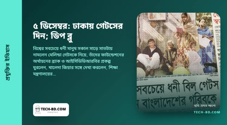 ২০০৫ সালের ৫ ডিসেম্বর: ঢাকায় বারো ঘণ্টা কাটান বিল গেটস—ব্র্যাক, আইসিডিডিআরবি, প্রধানমন্ত্রী, আর উইন্ডোজ বাংলা বলবে সেই প্রতিশ্রুতি। আর, দশ বছর আগে, আইবিএমের ডিপ ব্লু