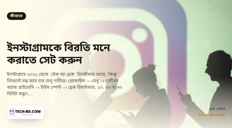 ইনস্টাগ্রামকে বলান থামতে: বিরতির রিমাইন্ডার, দৈনিক সীমা ও কোয়াইট মোড যেভাবে বসাবেন—‘টাইম স্পেন্ট’-এর নিচে চাপা তিনটি সেটিং