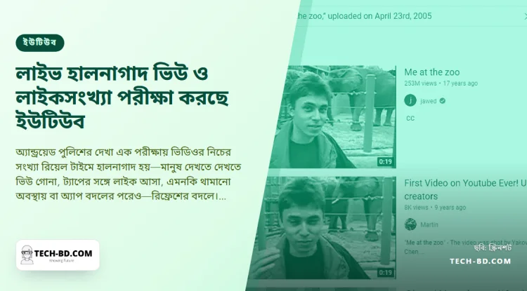 দেখতে দেখতে বাড়া ভিউ ও লাইকসংখ্যা পরীক্ষা করছে ইউটিউব—আর রিফ্রেশ নয়, আর ভিডিও কীভাবে জনপ্রিয় দেখায় তাতে ছোট একটি বদল