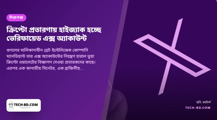 হ্যাকাররা চুরি করছে ভেরিফায়েড এক্স অ্যাকাউন্ট—গুগলের নিজের নিরাপত্তা প্রতিষ্ঠানেরটিসহ—ক্রিপ্টো প্রতারণা ছড়াতে, আর নীল টিকই কারণ এটি কাজ করে